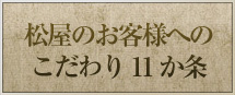 松屋のお客様へのこだわり11か条