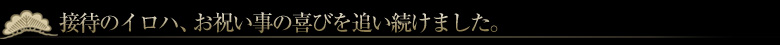 接待のイロハ、お祝い事の喜び