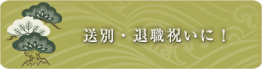 送別・退職祝いに!