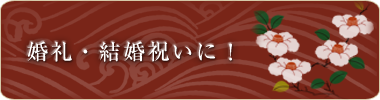 婚礼・結婚祝いに!