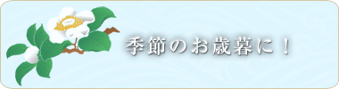 送別・退職祝いに!