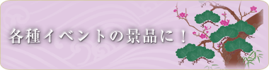 婚礼・結婚祝いに!