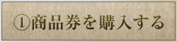 商品券を購入する