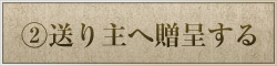 送り主へ贈呈する