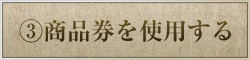 商品券を使用する