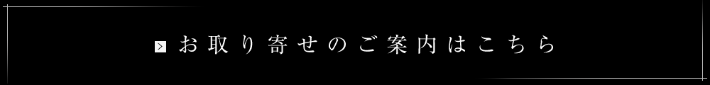 お取り寄せのご案内