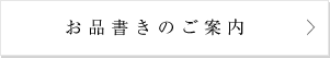 お品書きのご案内