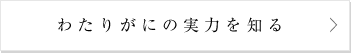 わたりがにの実力を知る