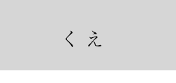 くえ