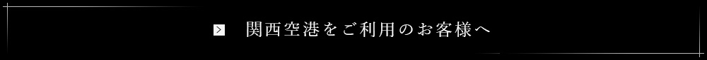 関西空港をご利用のお客様へ」