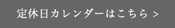 定休日カレンダーは、こちら