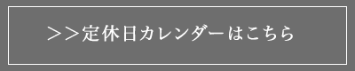 定休日カレンダーは、こちら