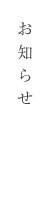 お知らせ