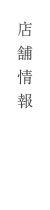 店舗情報
