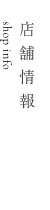 店舗情報