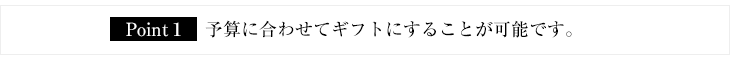 予算に合わせて
