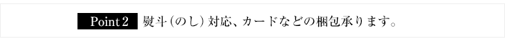 熨斗(のし)対応カードなどの梱包