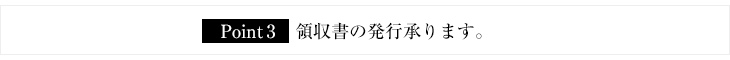 領収書の発行承ります。