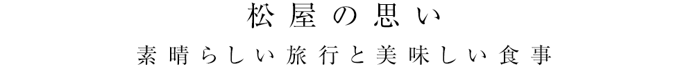 素晴らしい旅行と美味しい食事