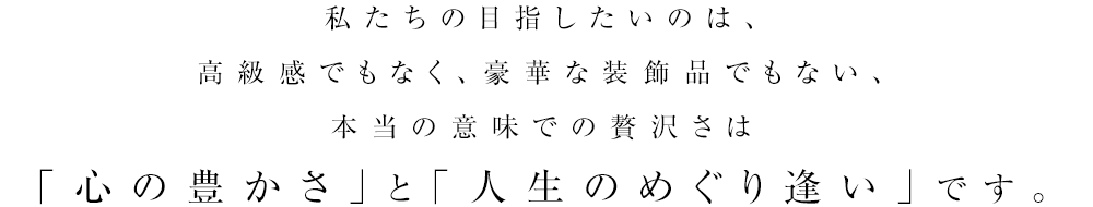 本当の意味での贅沢さ