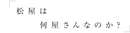 松屋は何屋さんなのか？