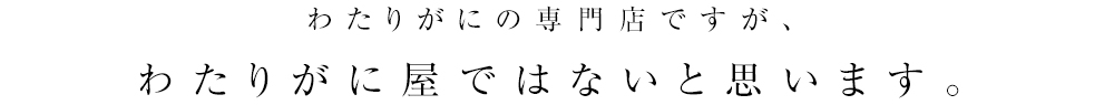 わたりがに屋ではない