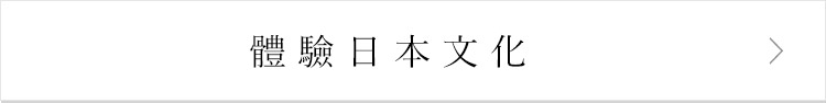 體驗日本文化