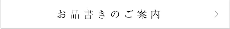 お品書きのご案内