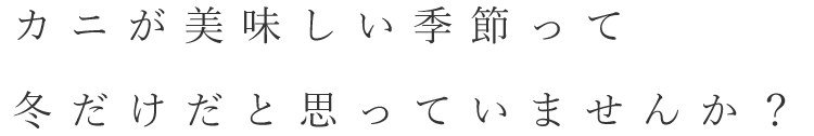 カニが美味しい季節って