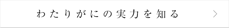 わたりがにの実力を知る