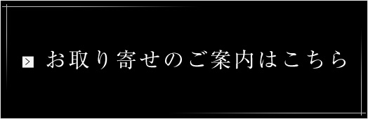 お取り寄せ