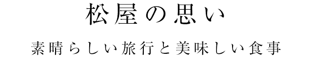 松屋の思い