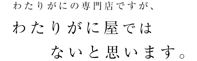 わたりがに